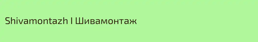 Shivamontazh I Шивамонтаж